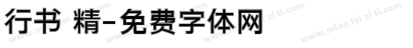 行书 精字体转换